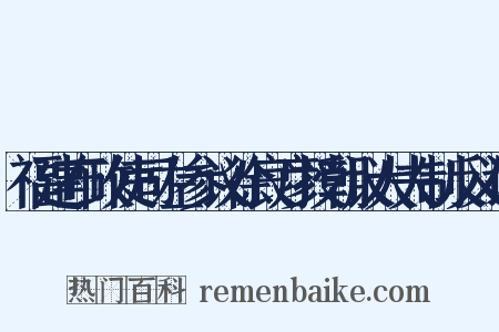 福建布政使司左参议徐良彦授朝议大夫制反义词是什么意思的图片